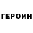 Героин герыч Ilya Levshin